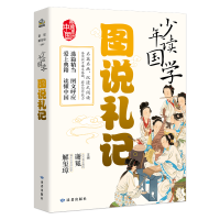 诺森少年读国学·图说礼记谢冕、解玺璋9787552707045读者出版社