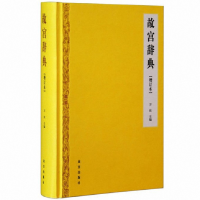 诺森故宫辞典(增订本)(精)万依9787513408462故宫出版社