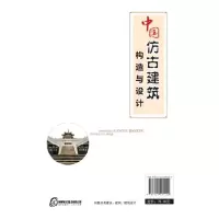 诺森中国仿古建筑构造与设计徐锡玖9787122291400化学工业出版社