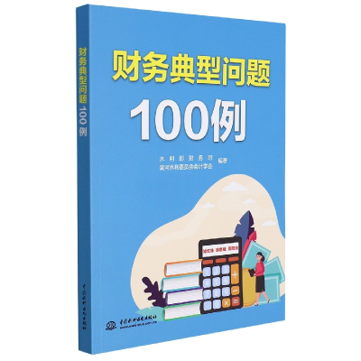 诺森财务典型问题100例作者9787522602912水利水电出版社