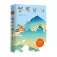 诺森繁星如雨蒋建伟李兴海9787570526208江西教育出版社