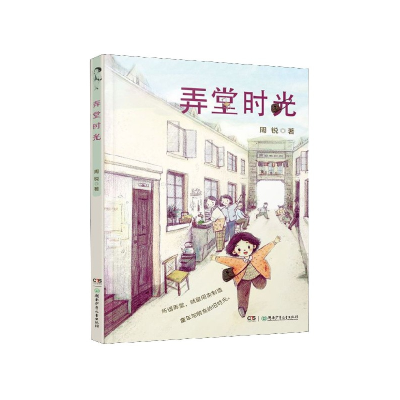 诺森弄堂时光周锐9787556248513湖南少年儿童出版社
