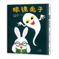 诺森眼镜兔子-眼镜兔子系列(再版1)濑名惠子9787558315