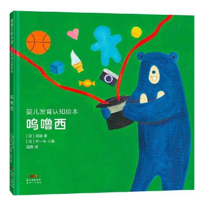 诺森婴儿发育认知绘本:呜噜西[日]洛隆9787558326363