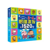 诺森幼儿思维激发380例崔钟雷9787531876595黑龙江美术