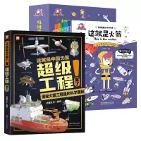 诺森工程来了+机械里的科学课共11册常青978757280902川少儿