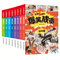 诺森漫画5分钟 爆笑成语全8册廖晓勇97875705193江西教育