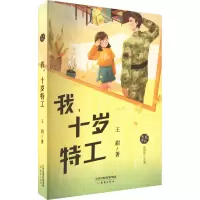 诺森我十岁特工/大兵小兵王甜97875307748新蕾出版社