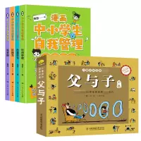 诺森自我管理漫画+父与子共5册翰图9787218164434广东人民