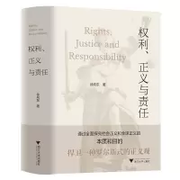 诺森权利正义与责任(精)徐向东9787308215954浙江出版社