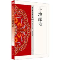 诺森十地经论/中国学经典宝藏魏常海释译9787506086东方出版社