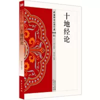 诺森十地经论/中国学经典宝藏魏常海释译9787506086东方出版社