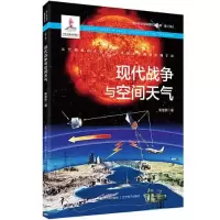 诺森现代战争与空间天气焦维新9787205101886辽宁人民出版社