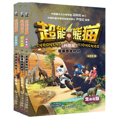 诺森超能熊猫:科普版共3册马传思|责编:安晓雪9787550518285大连