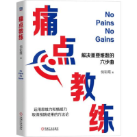 诺森痛点教练倪彩霞著97871116931机械工业出版社
