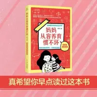 诺森妈妈从容养育惯不坏喆妈9787205102883辽宁人民出版社