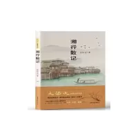 诺森湘行散记沈从文9787532962853山东文艺出版社