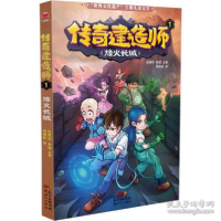 诺森传奇建造师(1烽火长城)杨海虹9787558322075广东
