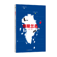 诺森格陵兰岛30天(法)弗勒尔·道杰9787571710521河北科技