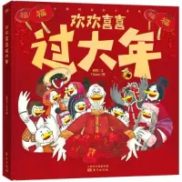 诺森欢欢喜喜过大年爱哲9787520725866东方出版社