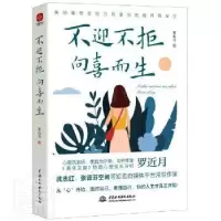 诺森不迎不拒向喜而生罗近月9787522603803中国水利水电出版社