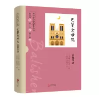 诺森《巴黎院》名师导读于晓丽,何湘军9787507555479华文出版社