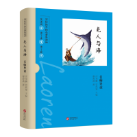 诺森《老人与海》名师导读谢政满9787507555387华文出版社