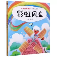 诺森风车(彩图注音版)/冰波温情童话冰波9787545558753天地出版社