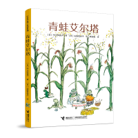 诺森青蛙艾尔塔[日]中川李枝子/著9787544879071接力出版社