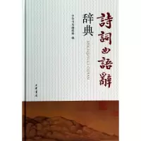 诺森诗词曲语辞辞典(精)中华书局编辑部9787101096897中华书局