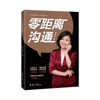 诺森零距离沟通郭云霞9787566918666东华大学出版社