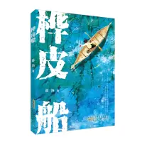 诺森桦皮船薛涛9787570713332安徽少年儿童出版社