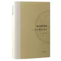 诺森前主体诠释:生活儒学诠释学黄玉顺9787573206404上海古籍