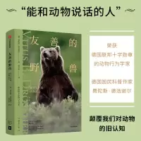 诺森友善的野兽(德)费陀斯·德浩谢尔9787521736755中信出版社