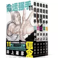 诺森命运强手11-15卷井上雄彦9787544569255长春出版社