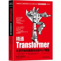 诺森精通Transformer:从零开始构建的NLP模型