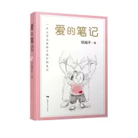 诺森爱的笔记邓湘子著9787556241439湖南少年儿童出版社