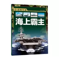 诺森海上霸主/军迷畬田9787558550218北方妇女儿童出版社
