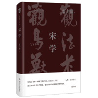 诺森宋学贾丰臻9787541161957四川文艺出版社