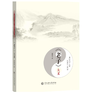 诺森老子大义李清泉9787566016850中央民族大学出版社