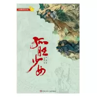 诺森孤胆少女(新版)韩蓁9787536556591四川少儿