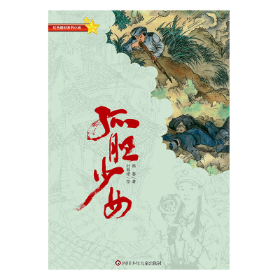 诺森孤胆少女(新版)韩蓁9787536556591四川少儿
