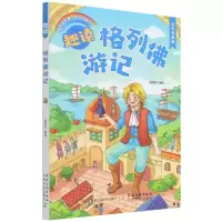 诺森趣读格列游记吴涵宜9787504858214农村读物出版社