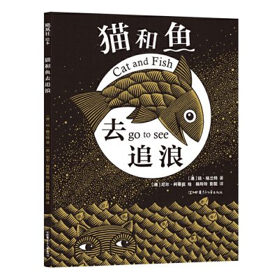 诺森猫和鱼去追浪(精)琼·格兰特9787542256041甘肃少年儿童出版社