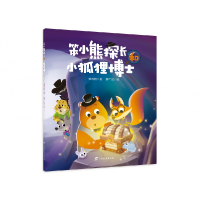 诺森笨小熊探长和小狐狸博士刘丙钧9787543589049广西教育出版社
