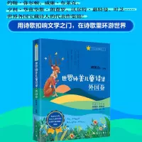 诺森世界纯美儿童诗集·外国卷谭旭东9787540793647漓江出版社