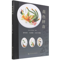 诺森花色拼盘作者9787300302478中国人民大学出版社