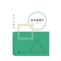 诺森医学伦理学郑文清,周宏菊 编9787307224650武汉大学出版社