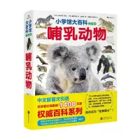 诺森小学馆大百科:哺乳动物[日]三浦慎悟等97875596593北京联合