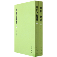 诺森韩非子翼毳(上下)(日)太田方9787547506639中西书局